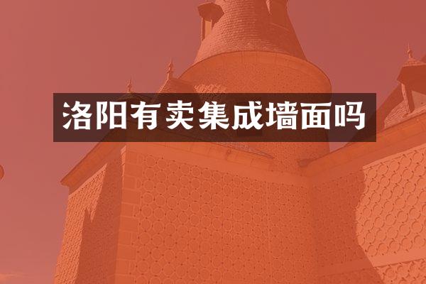 洛阳有卖集成墙面吗