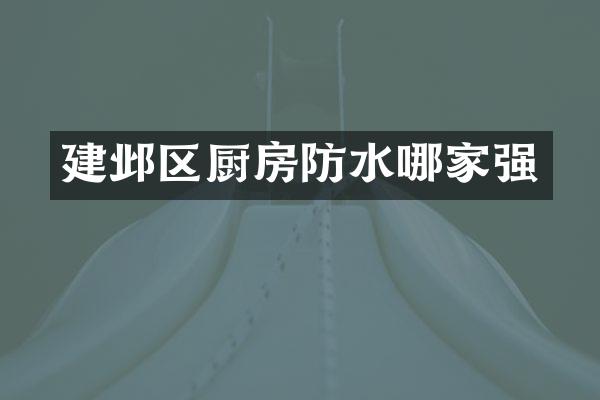 建邺区厨房防水哪家强
