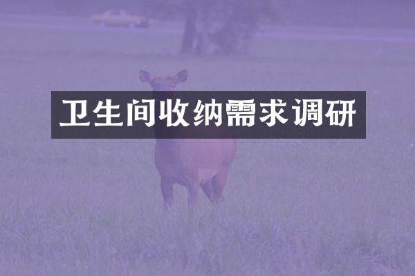 卫生间收纳需求调研