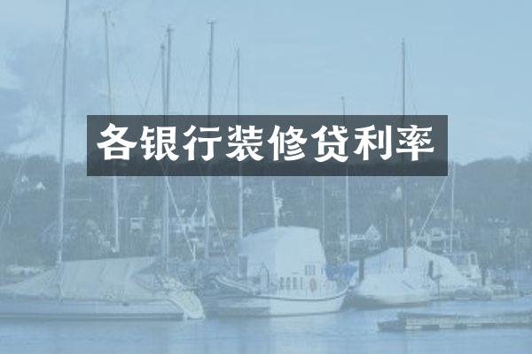 各银行装修贷利率