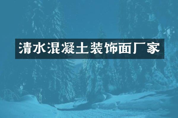 清水混凝土装饰面厂家