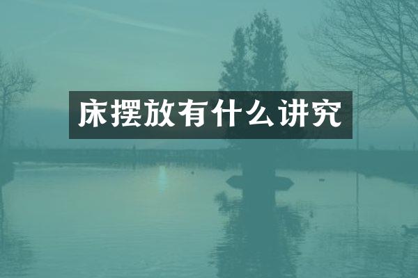床摆放有什么讲究