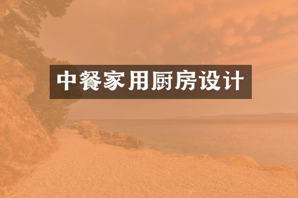 中餐家用厨房设计