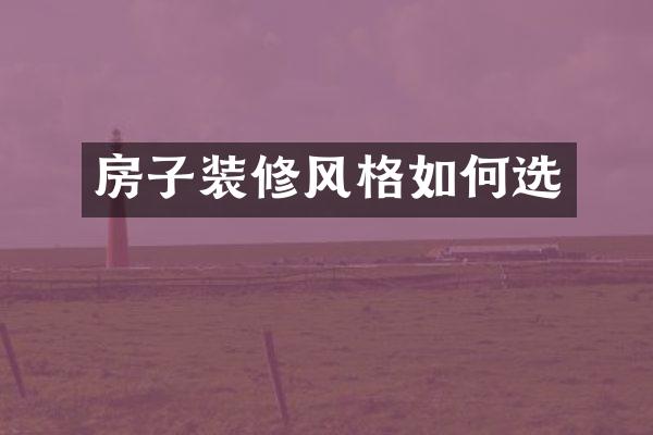 房子装修风格如何选