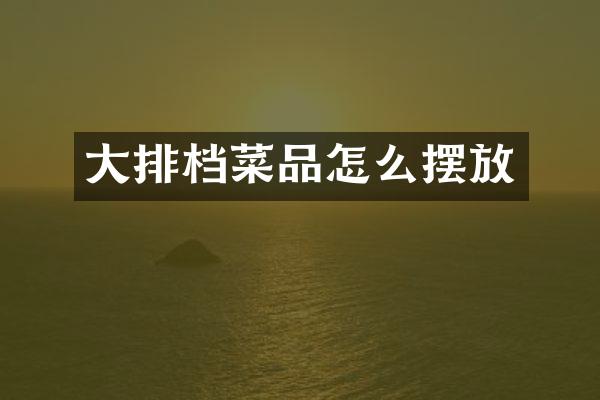 大排档菜品怎么摆放