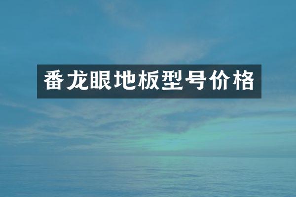 番龙眼地板型号价格