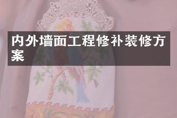 内外墙面工程修补装修方案