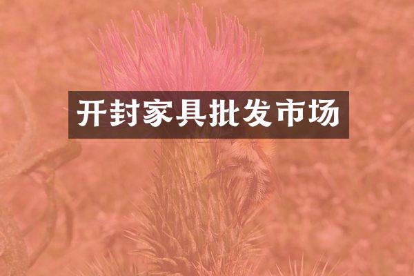 开封家具批发市场