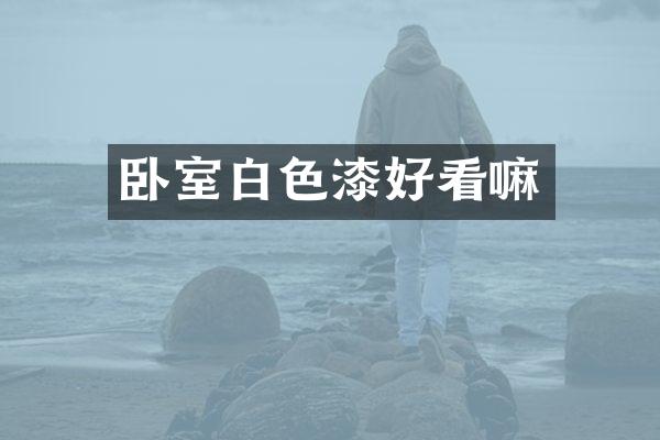 卧室白色漆好看嘛