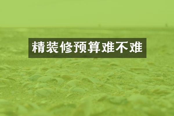 精装修预算难不难