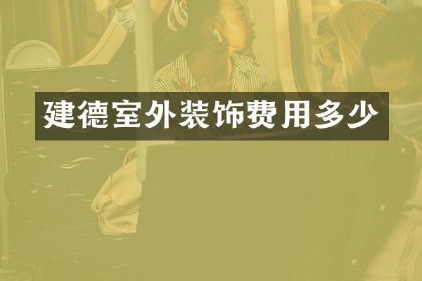 建德室外装饰费用多少