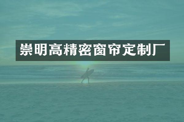 崇明高精密窗帘定制厂