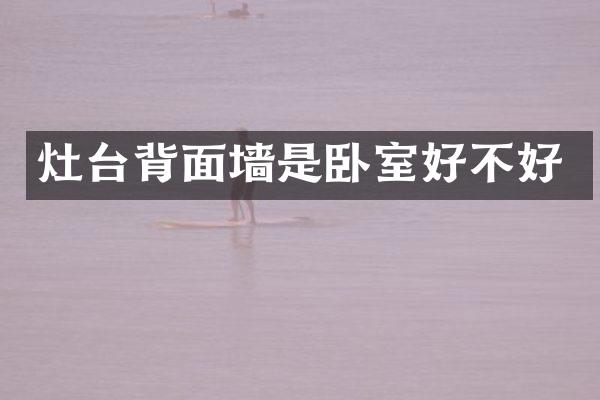 灶台背面墙是卧室好不好