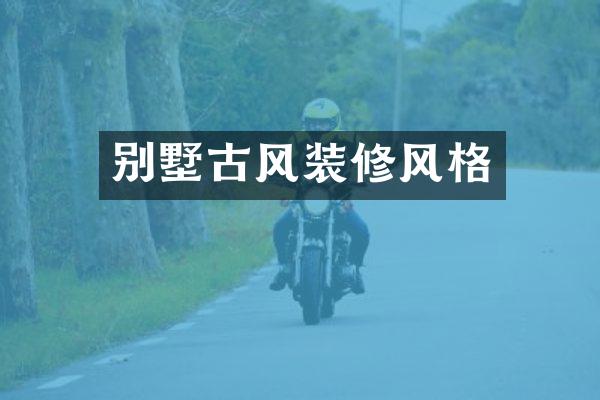 别墅古风装修风格