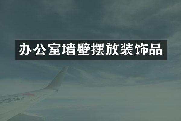办公室墙壁摆放装饰品