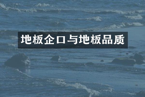 地板企口与地板品质