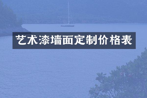 艺术漆墙面定制价格表
