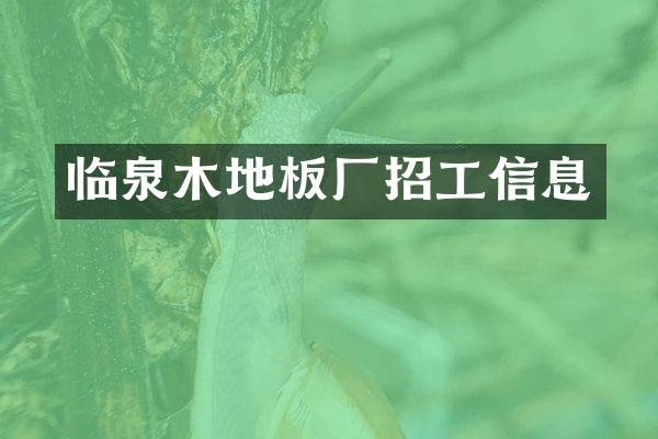 临泉木地板厂招工信息