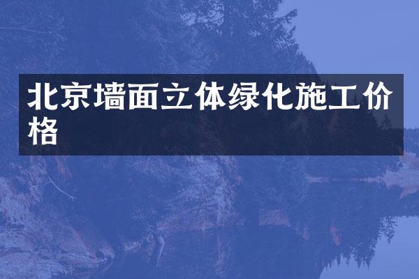 北京墙面立体绿化施工价格