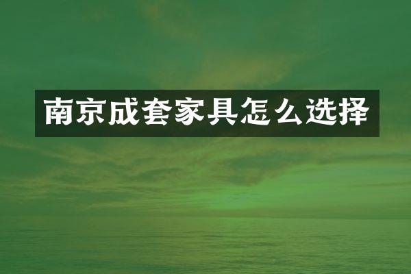 南京成套家具怎么选择