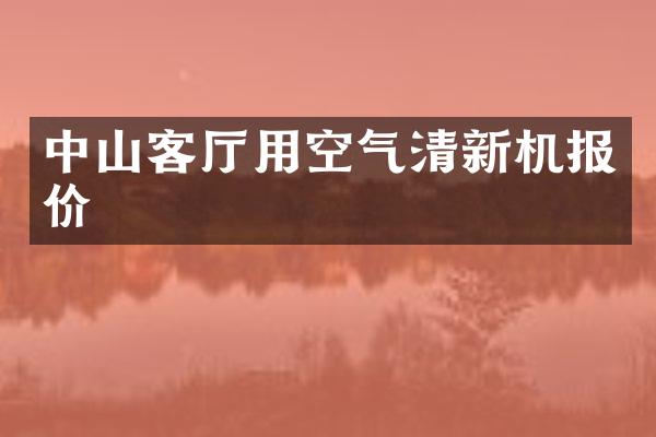 中山客厅用空气清新机报价