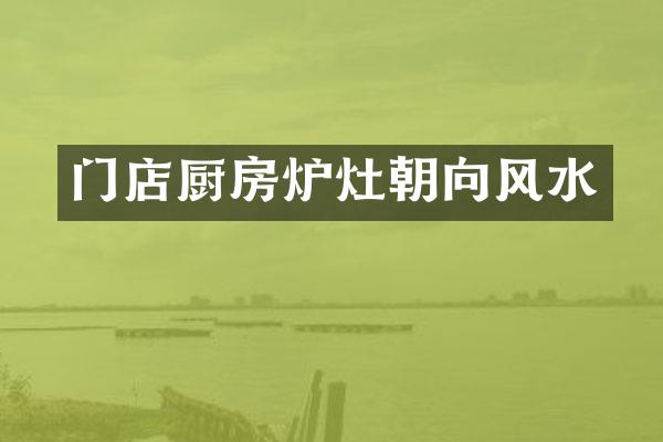 门店厨房炉灶朝向风水