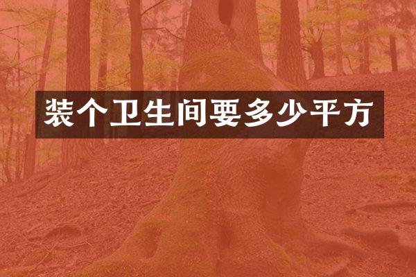 装个卫生间要多少平方