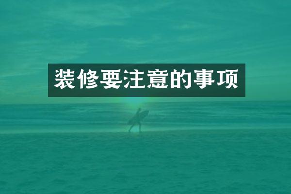 装修要注意的事项