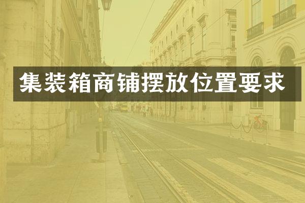 集装箱商铺摆放位置要求