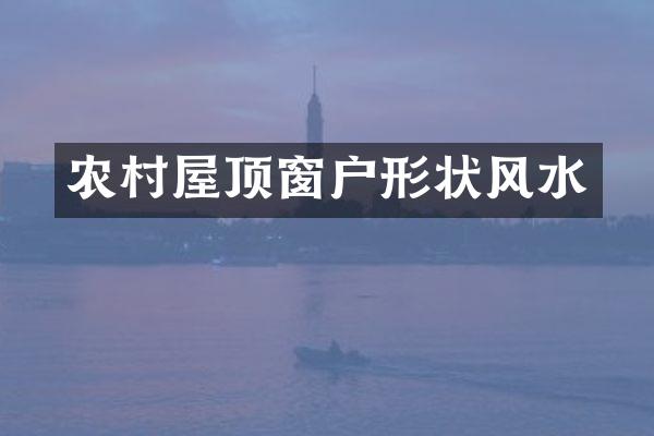 农村屋顶窗户形状风水