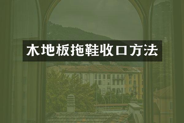 木地板拖鞋收口方法