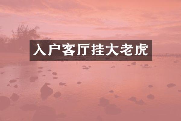 入户客厅挂大老虎
