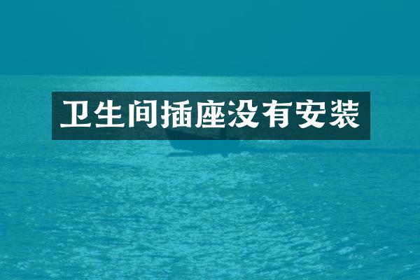卫生间插座没有安装
