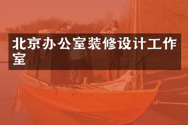 北京办公室装修设计工作室