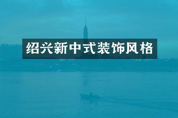 绍兴新中式装饰风格