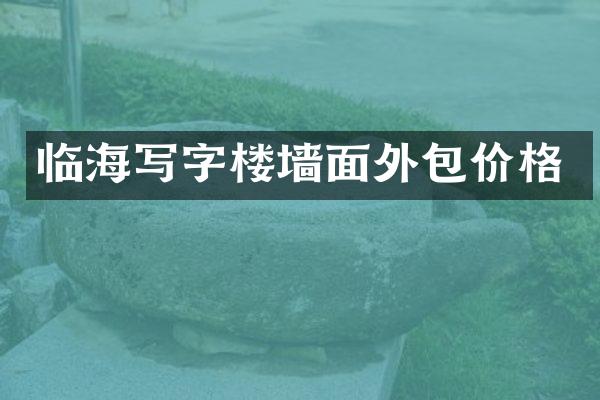临海写字楼墙面外包价格