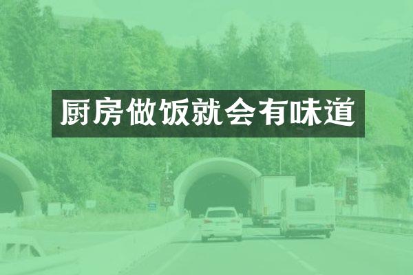 厨房做饭就会有味道