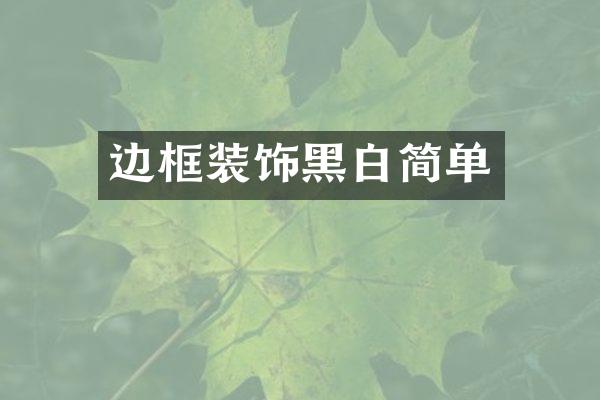 边框装饰黑白简单