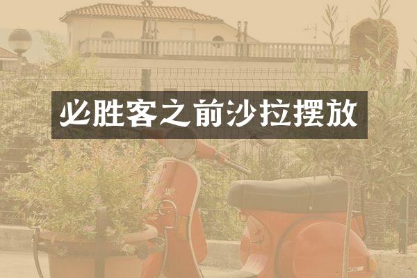 必胜客之前沙拉摆放