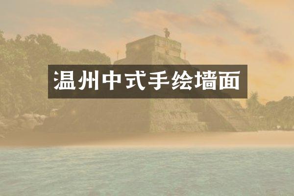 温州中式手绘墙面
