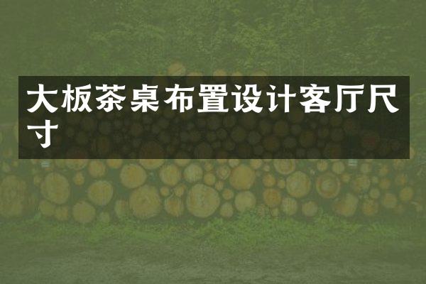 大板茶桌布置设计客厅尺寸