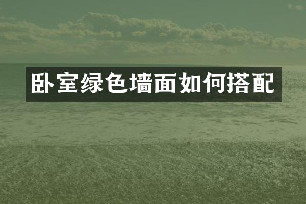 卧室绿色墙面如何搭配