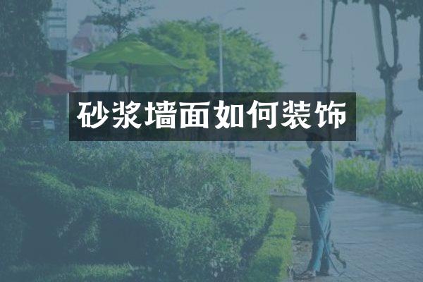 砂浆墙面如何装饰