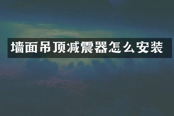 墙面吊顶减震器怎么安装