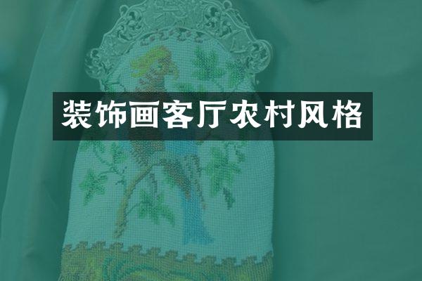 装饰画客厅农村风格