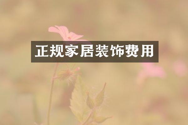 正规家居装饰费用