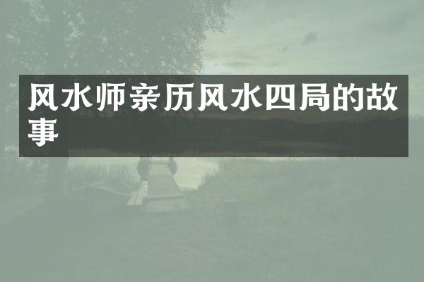 风水师亲历风水四局的故事