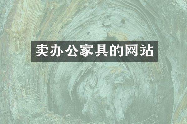 卖办公家具的网站