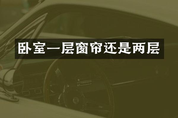 卧室一层窗帘还是两层
