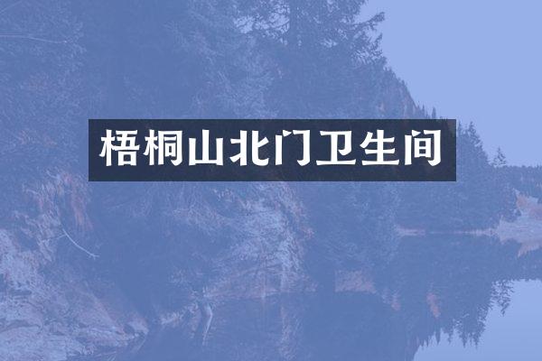 梧桐山北门卫生间